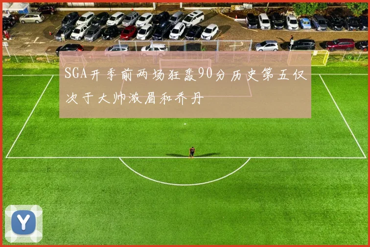 SGA开季前两场狂轰90分历史第五仅次于大帅浓眉和乔丹