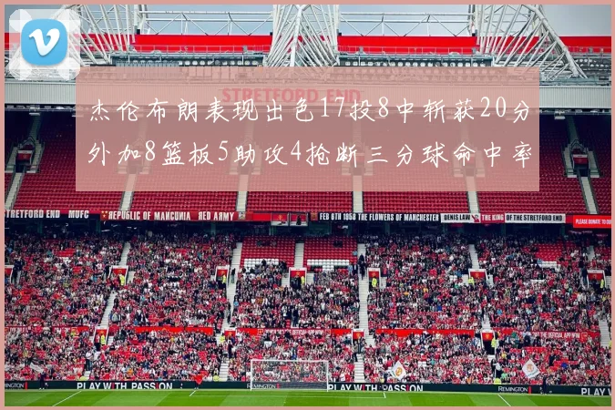 杰伦布朗表现出色17投8中斩获20分外加8篮板5助攻4抢断三分球命中率待提升