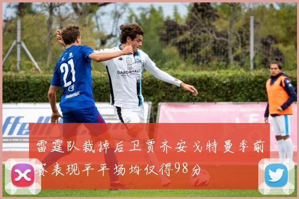 雷霆队裁掉后卫贾齐安戈特曼季前赛表现平平场均仅得98分