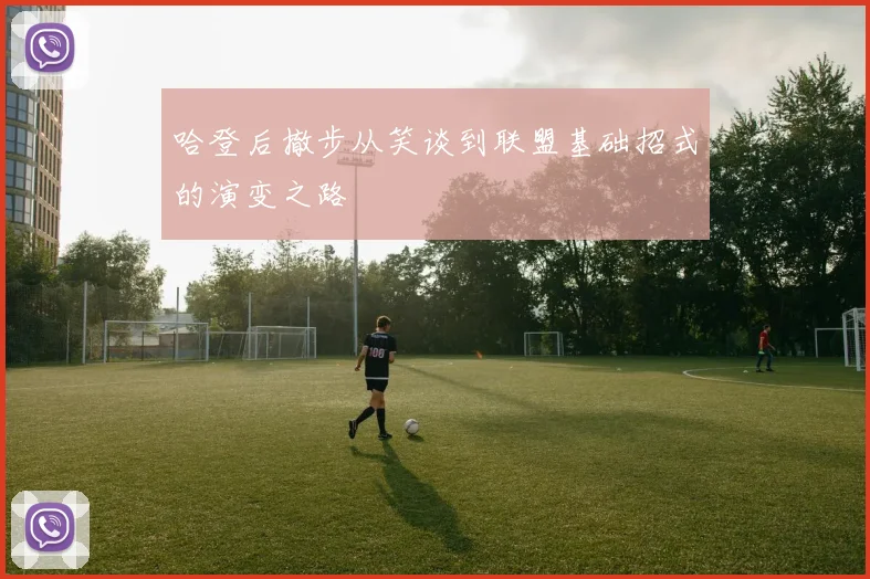哈登后撤步从笑谈到联盟基础招式的演变之路