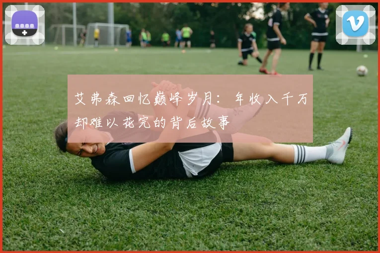 艾弗森回忆巅峰岁月：年收入千万却难以花完的背后故事