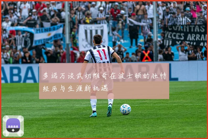 多诺万谈武切维奇在波士顿的独特经历与生涯新机遇