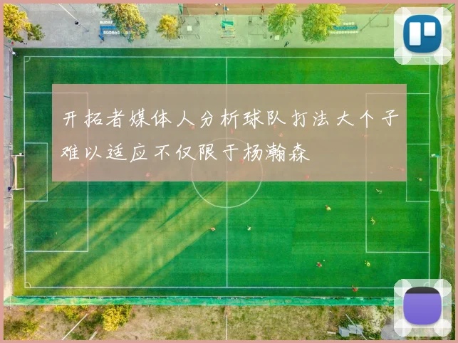 开拓者媒体人分析球队打法大个子难以适应不仅限于杨瀚森