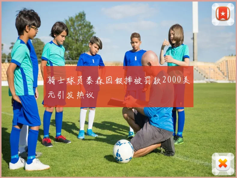 骑士球员泰森因假摔被罚款2000美元引发热议
