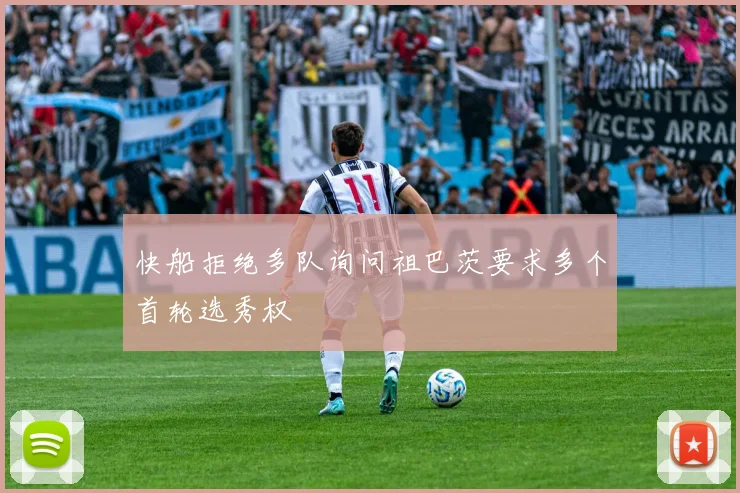 快船拒绝多队询问祖巴茨要求多个首轮选秀权
